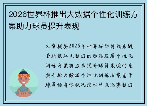 2026世界杯推出大数据个性化训练方案助力球员提升表现