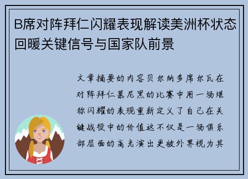 B席对阵拜仁闪耀表现解读美洲杯状态回暖关键信号与国家队前景