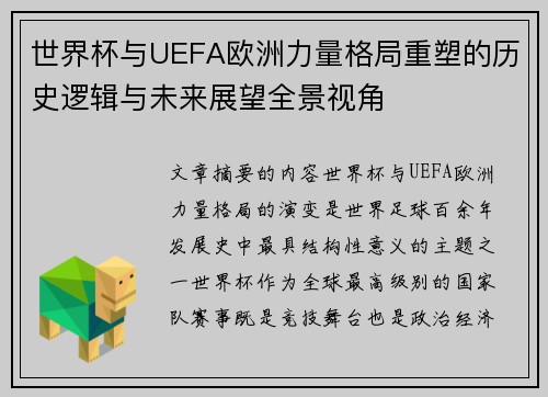 世界杯与UEFA欧洲力量格局重塑的历史逻辑与未来展望全景视角