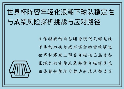世界杯阵容年轻化浪潮下球队稳定性与成绩风险探析挑战与应对路径