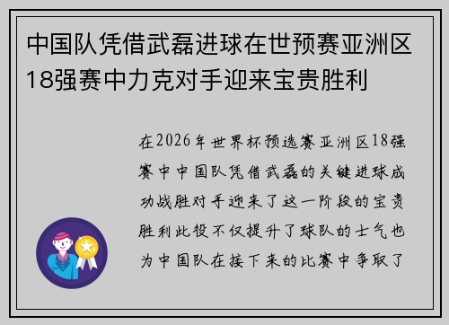 中国队凭借武磊进球在世预赛亚洲区18强赛中力克对手迎来宝贵胜利