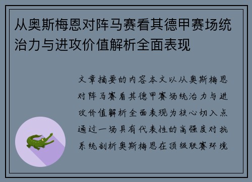 从奥斯梅恩对阵马赛看其德甲赛场统治力与进攻价值解析全面表现