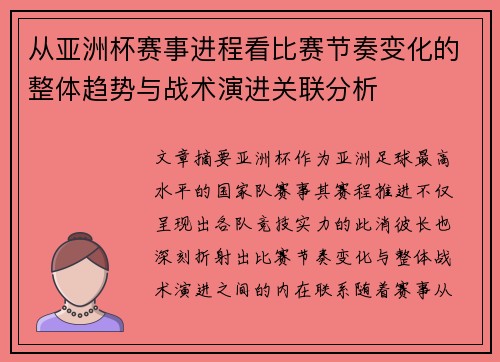 从亚洲杯赛事进程看比赛节奏变化的整体趋势与战术演进关联分析