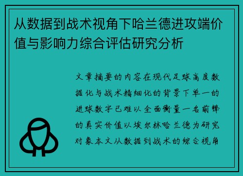 从数据到战术视角下哈兰德进攻端价值与影响力综合评估研究分析