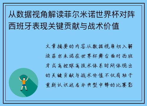 从数据视角解读菲尔米诺世界杯对阵西班牙表现关键贡献与战术价值