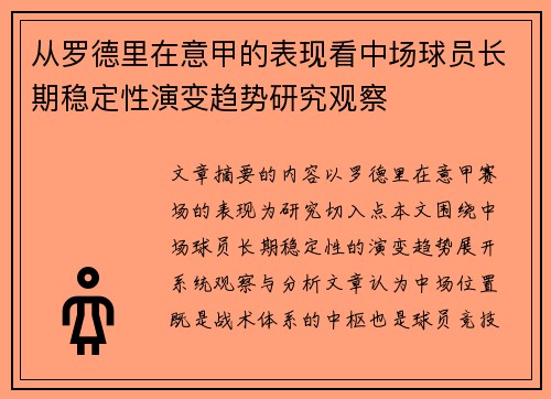 从罗德里在意甲的表现看中场球员长期稳定性演变趋势研究观察