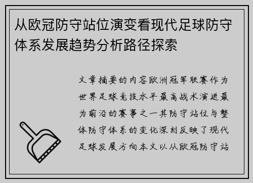 从欧冠防守站位演变看现代足球防守体系发展趋势分析路径探索