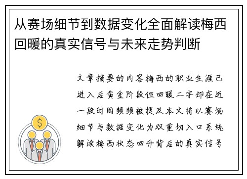 从赛场细节到数据变化全面解读梅西回暖的真实信号与未来走势判断