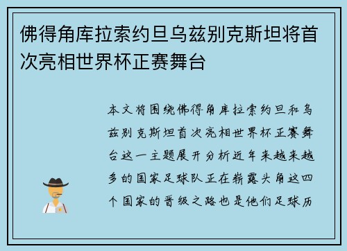 佛得角库拉索约旦乌兹别克斯坦将首次亮相世界杯正赛舞台