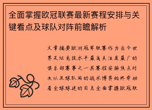 全面掌握欧冠联赛最新赛程安排与关键看点及球队对阵前瞻解析 全面掌握欧冠联赛最新赛程安排与关键看点及球队对阵前瞻解析