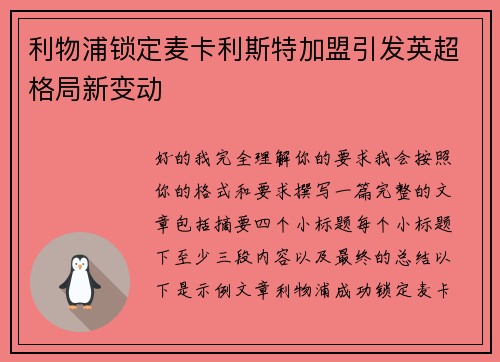 利物浦锁定麦卡利斯特加盟引发英超格局新变动