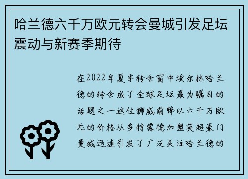 哈兰德六千万欧元转会曼城引发足坛震动与新赛季期待