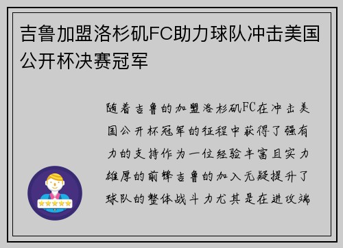 吉鲁加盟洛杉矶FC助力球队冲击美国公开杯决赛冠军
