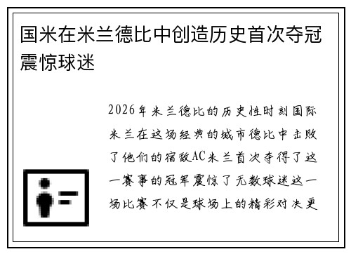 国米在米兰德比中创造历史首次夺冠震惊球迷