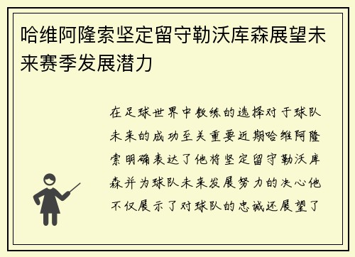 哈维阿隆索坚定留守勒沃库森展望未来赛季发展潜力