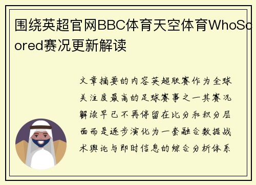 围绕英超官网BBC体育天空体育WhoScored赛况更新解读 围绕英超官网BBC体育天空体育WhoScored赛况更新解读