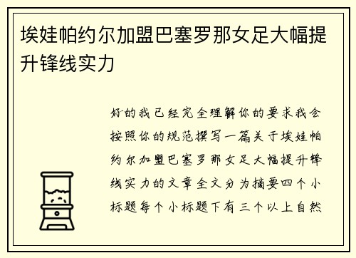埃娃帕约尔加盟巴塞罗那女足大幅提升锋线实力