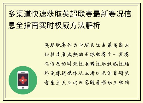 多渠道快速获取英超联赛最新赛况信息全指南实时权威方法解析