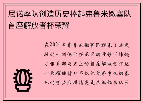 尼诺率队创造历史捧起弗鲁米嫩塞队首座解放者杯荣耀
