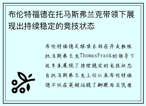 布伦特福德在托马斯弗兰克带领下展现出持续稳定的竞技状态