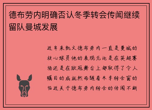 德布劳内明确否认冬季转会传闻继续留队曼城发展 德布劳内明确否认冬季转会传闻继续留队曼城发展