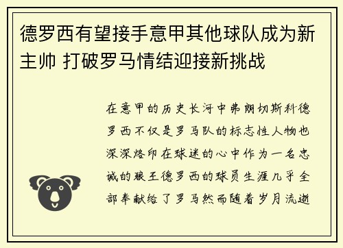 德罗西有望接手意甲其他球队成为新主帅 打破罗马情结迎接新挑战 德罗西有望接手意甲其他球队成为新主帅 打破罗马情结迎接新挑战