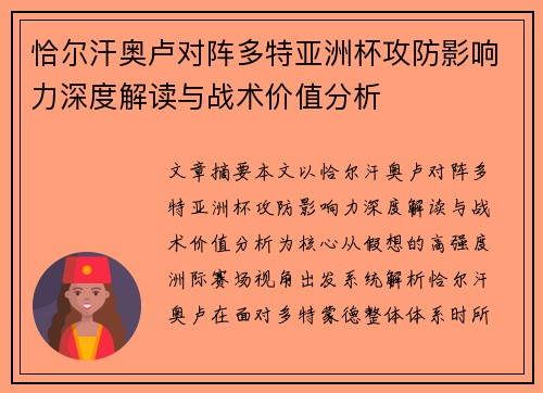 恰尔汗奥卢对阵多特亚洲杯攻防影响力深度解读与战术价值分析