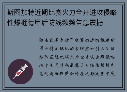 斯图加特近期比赛火力全开进攻侵略性爆棚德甲后防线频频告急震撼