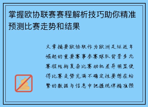 掌握欧协联赛赛程解析技巧助你精准预测比赛走势和结果