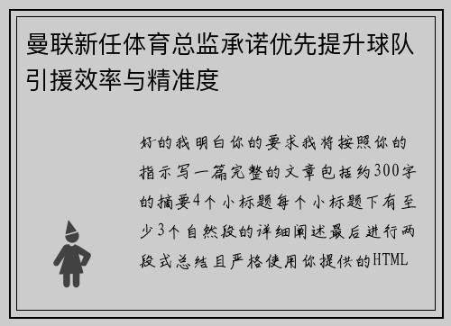 曼联新任体育总监承诺优先提升球队引援效率与精准度