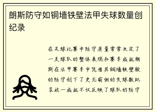 朗斯防守如铜墙铁壁法甲失球数量创纪录 朗斯防守如铜墙铁壁法甲失球数量创纪录
