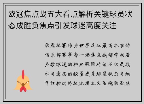 欧冠焦点战五大看点解析关键球员状态成胜负焦点引发球迷高度关注