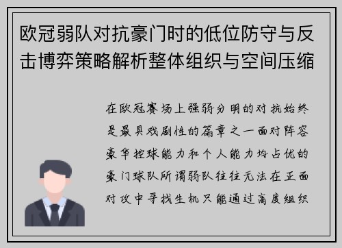 欧冠弱队对抗豪门时的低位防守与反击博弈策略解析整体组织与空间压缩 欧冠弱队对抗豪门时的低位防守与反击博弈策略解析整体组织与空间压缩