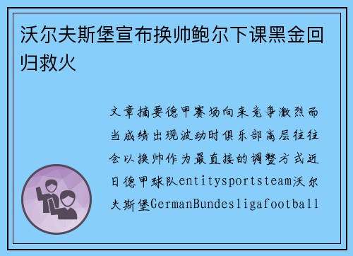 沃尔夫斯堡宣布换帅鲍尔下课黑金回归救火