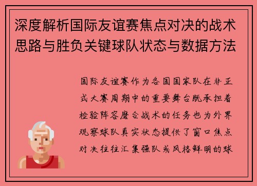 深度解析国际友谊赛焦点对决的战术思路与胜负关键球队状态与数据方法