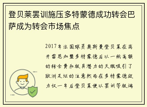 登贝莱罢训施压多特蒙德成功转会巴萨成为转会市场焦点