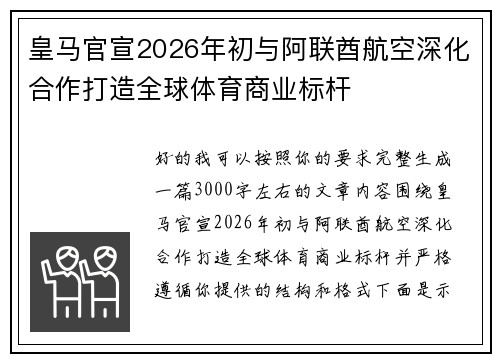 皇马官宣2026年初与阿联酋航空深化合作打造全球体育商业标杆