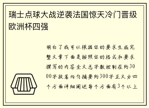 瑞士点球大战逆袭法国惊天冷门晋级欧洲杯四强