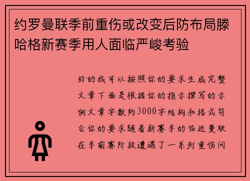 约罗曼联季前重伤或改变后防布局滕哈格新赛季用人面临严峻考验