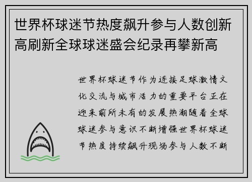 世界杯球迷节热度飙升参与人数创新高刷新全球球迷盛会纪录再攀新高